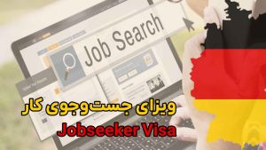 jobseeker visa, visa, work, germany