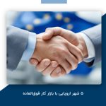 ۵ شهر اروپایی با بازار کار فوق‌العاده