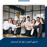 ۵ شهر آلمان با بازار کار آینده‌ساز