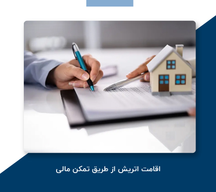 اقامت اتریش از طریق تمکن مالی
