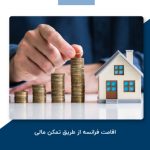 اقامت فرانسه از طریق تمکن مالی