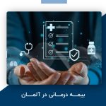 بیمه درمانی در آلمان